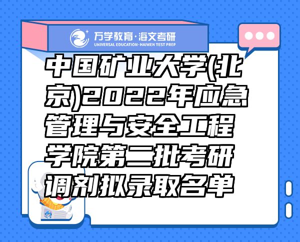 中国矿业大学(北京)2022年应急管理与安全工程学院第二批考研调剂拟录取名单