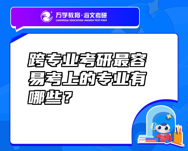 跨专业考研最容易考上的专业有哪些？