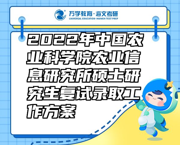 2022年中国农业科学院农业信息研究所硕士研究生复试录取工作方案