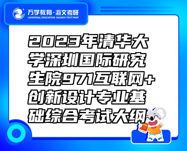 2023年清华大学深圳国际研究生院971互联网+创新设计专业基础综合考试大纲