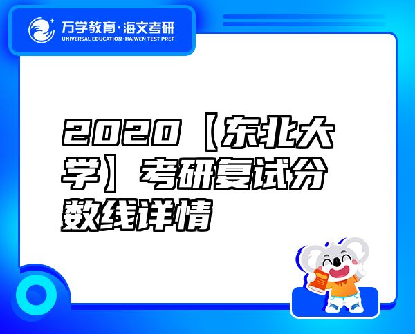 2020【东北大学】考研复试分数线详情