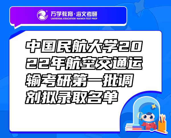 中国民航大学2022年航空交通运输考研第一批调剂拟录取名单