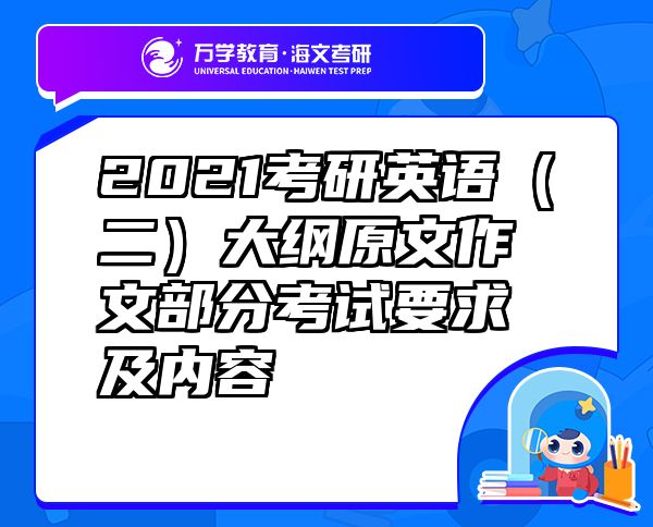 2021考研英语（二）大纲原文作文部分考试要求及内容