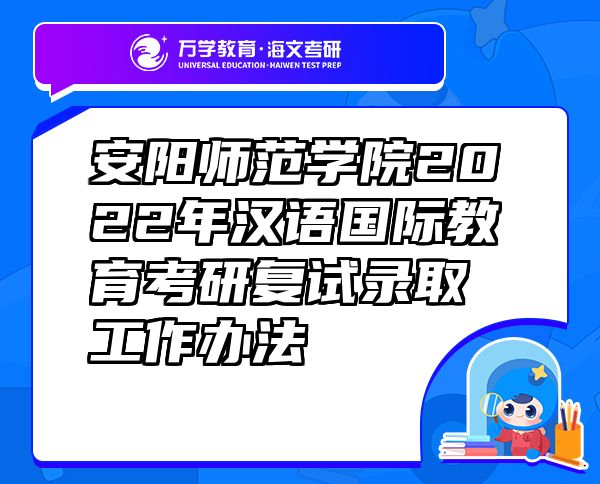 安阳师范学院2022年汉语国际教育考研复试录取工作办法