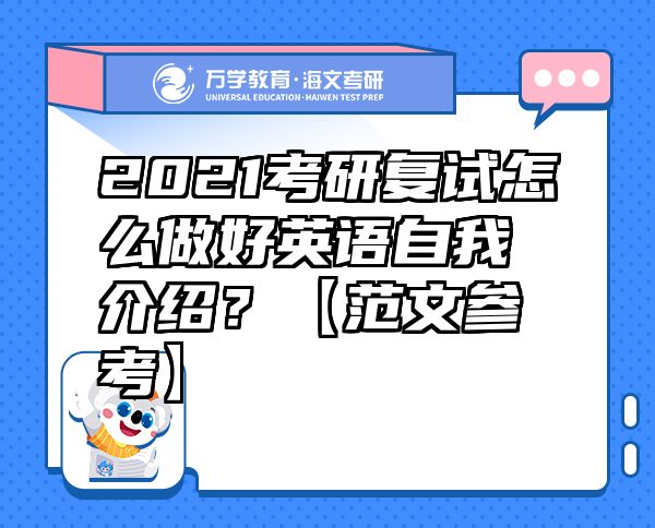 2021考研复试怎么做好英语自我介绍？【范文参考】