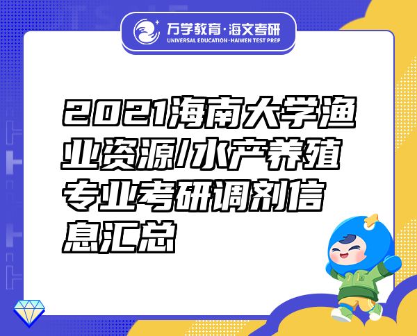 2021海南大学渔业资源/水产养殖专业考研调剂信息汇总