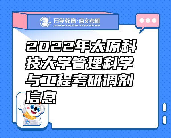 2022年太原科技大学管理科学与工程考研调剂信息