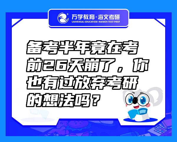 备考半年竟在考前26天崩了，你也有过放弃考研的想法吗？