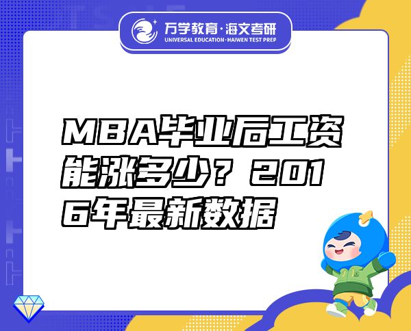 MBA毕业后工资能涨多少？2016年最新数据