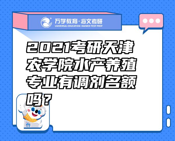 2021考研天津农学院水产养殖专业有调剂名额吗？