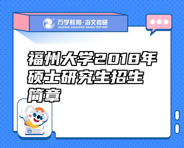 福州大学2018年硕士研究生招生简章