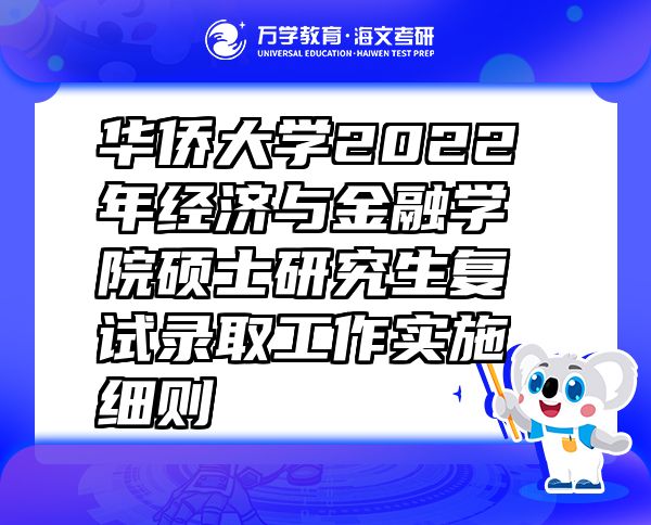 华侨大学2022年经济与金融学院硕士研究生复试录取工作实施细则