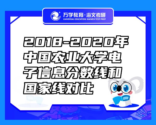 2018-2020年中国农业大学电子信息分数线和国家线对比