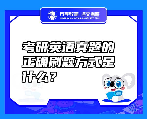 考研英语真题的正确刷题方式是什么？