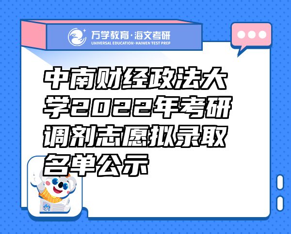 中南财经政法大学2022年考研调剂志愿拟录取名单公示