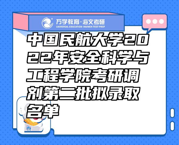 中国民航大学2022年安全科学与工程学院考研调剂第二批拟录取名单