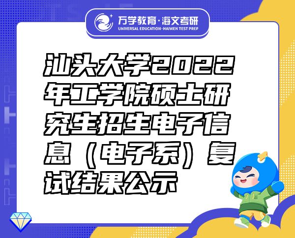 汕头大学2022年工学院硕士研究生招生电子信息（电子系）复试结果公示