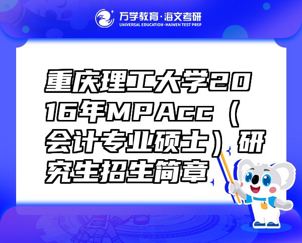 重庆理工大学2016年MPAcc（会计专业硕士）研究生招生简章