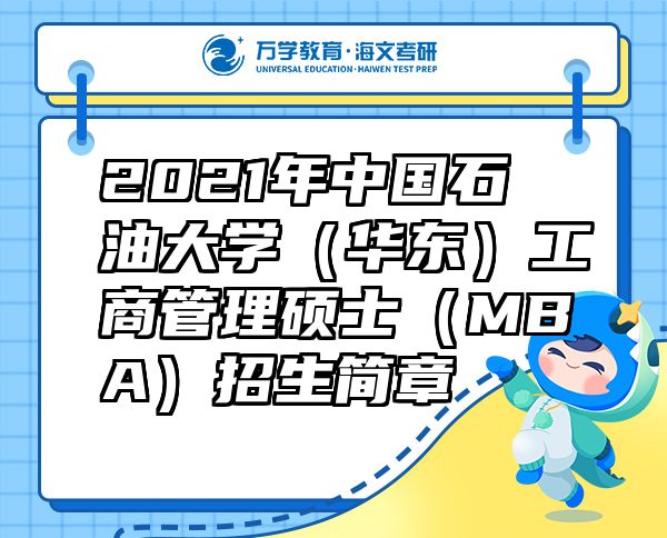 2021年中国石油大学（华东）工商管理硕士（MBA）招生简章