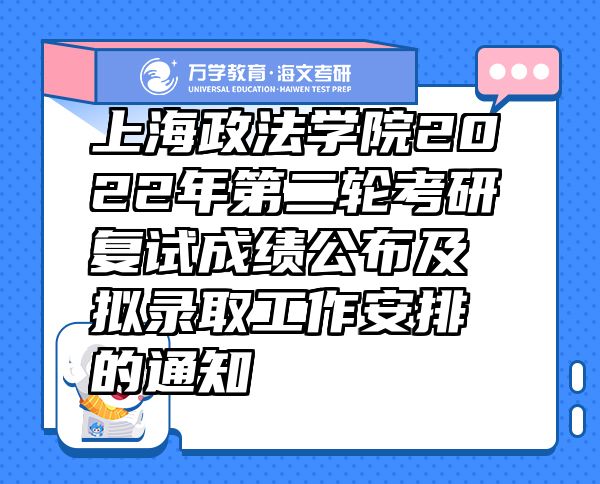 上海政法学院2022年第二轮考研复试成绩公布及拟录取工作安排的通知