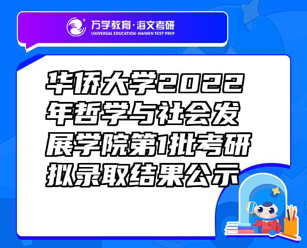 华侨大学2022年哲学与社会发展学院第1批考研拟录取结果公示