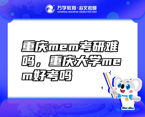 重庆mem考研难吗，重庆大学mem好考吗