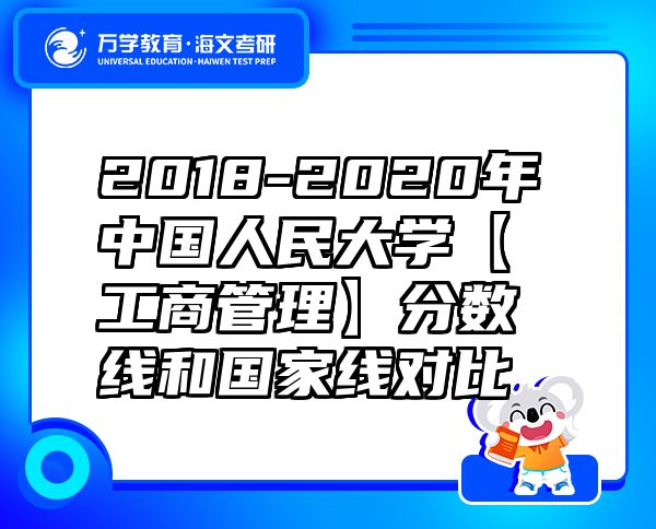 2018-2020年中国人民大学【工商管理】分数线和国家线对比