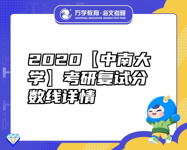 2020【中南大学】考研复试分数线详情