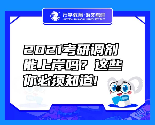 2021考研调剂能上岸吗？这些你必须知道!