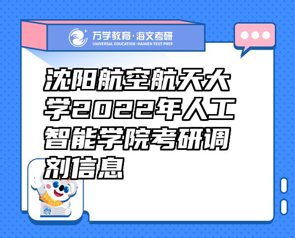 沈阳航空航天大学2022年人工智能学院考研调剂信息