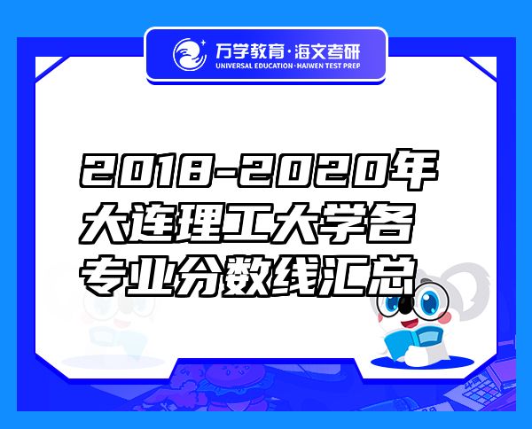 2018-2020年大连理工大学各专业分数线汇总