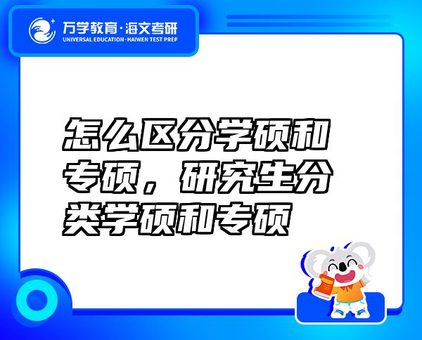 怎么区分学硕和专硕，研究生分类学硕和专硕