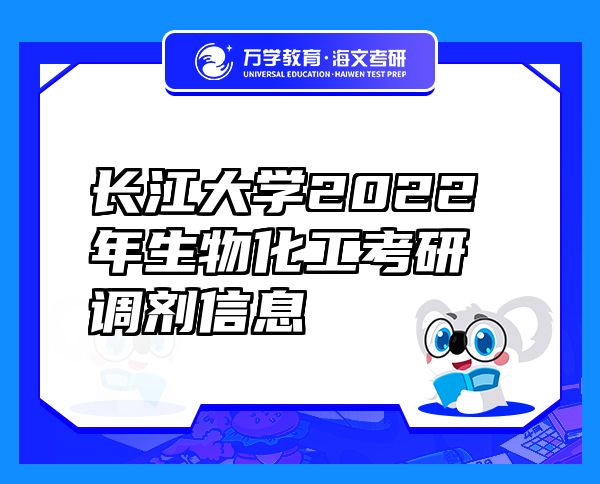 长江大学2022年生物化工考研调剂信息