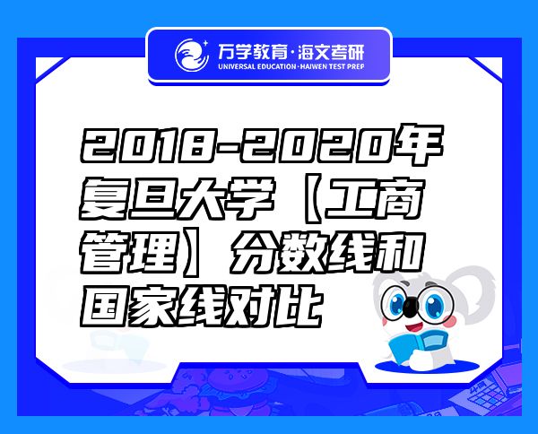 2018-2020年复旦大学【工商管理】分数线和国家线对比