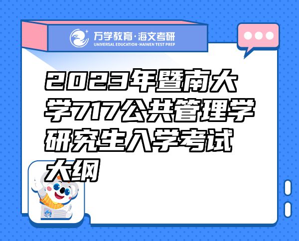 2023年暨南大学717公共管理学研究生入学考试大纲