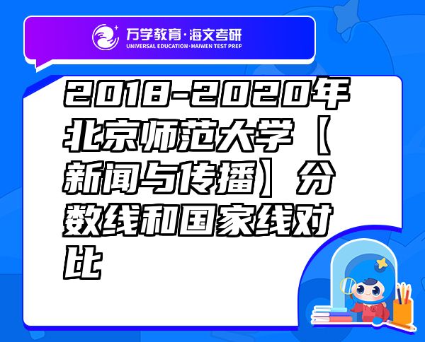 2018-2020年北京师范大学【新闻与传播】分数线和国家线对比