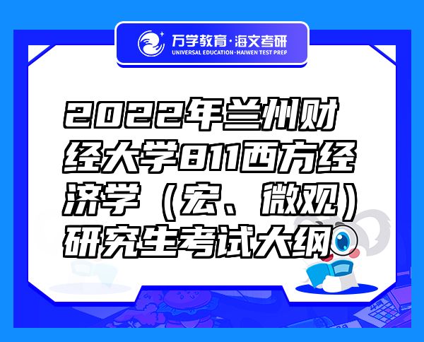 2022年兰州财经大学811西方经济学（宏、微观）研究生考试大纲