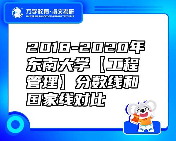 2018-2020年东南大学【工程管理】分数线和国家线对比