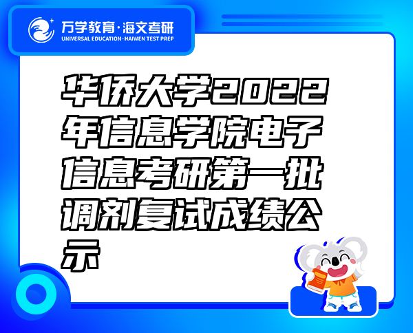 华侨大学2022年信息学院电子信息考研第一批调剂复试成绩公示