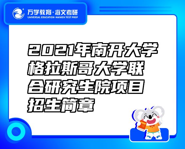 2021年南开大学格拉斯哥大学联合研究生院项目招生简章