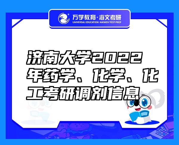 济南大学2022年药学、化学、化工考研调剂信息