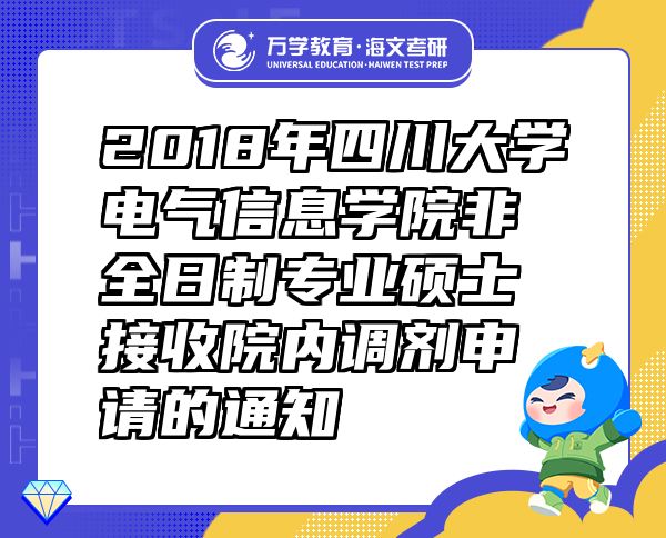 2018年四川大学电气信息学院非全日制专业硕士接收院内调剂申请的通知