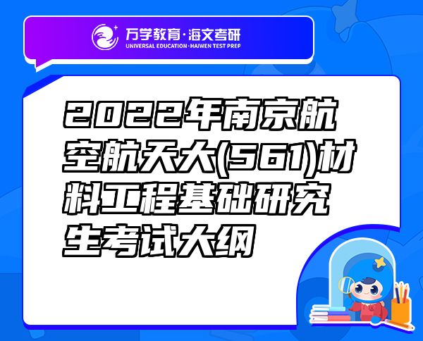 2022年南京航空航天大(561)材料工程基础研究生考试大纲