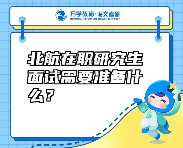 北航在职研究生面试需要准备什么？