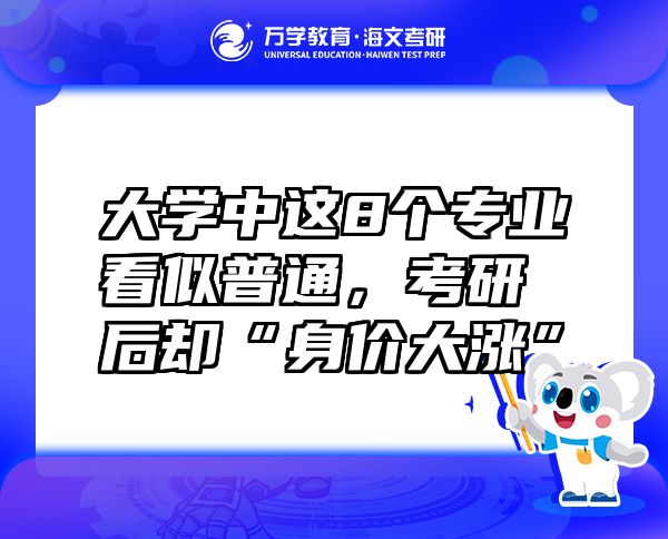 大学中这8个专业看似普通，考研后却“身价大涨”