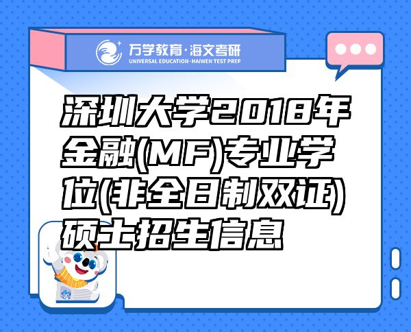 深圳大学2018年金融(MF)专业学位(非全日制双证)硕士招生信息