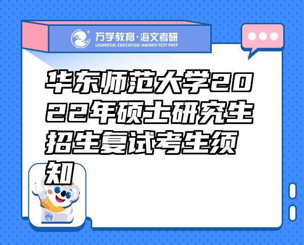 华东师范大学2022年硕士研究生招生复试考生须知