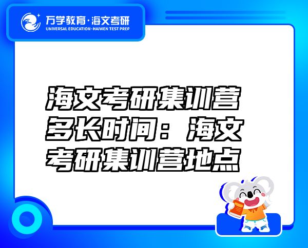 海文考研集训营多长时间：海文考研集训营地点