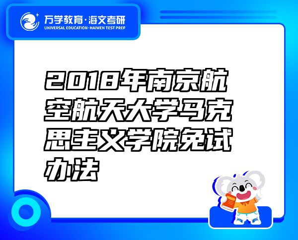 2018年南京航空航天大学马克思主义学院免试办法