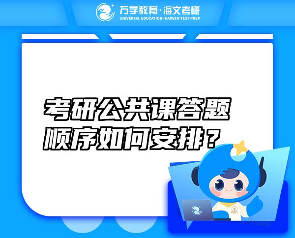 考研公共课答题顺序如何安排？